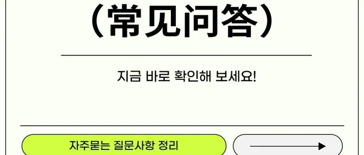 동포 특별 합법화 (자<em>주</em> 묻는 질<em>문</em>)