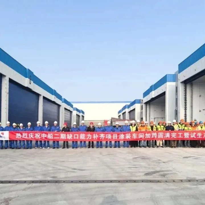 沪东中华新厂区涂装车间（二阶段项目）竣工