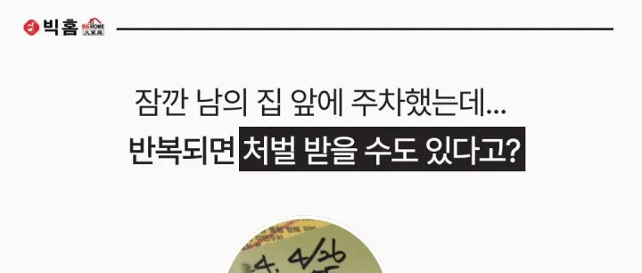 남<em>의</em> 집 앞에 <em>주</em>차, 벌금까<em>지</em>?