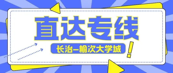 重要通知！榆次大学城↔长治客运中心专线已开发，详细情况看这里！