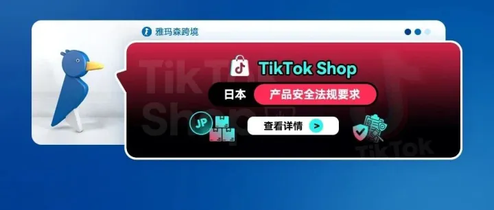 TikTok Shop 日本產(chǎn)品安全法規(guī)要求