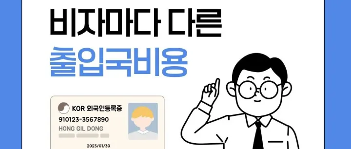 출<em>입</em>국 <em>비</em>용은 뭘까요?