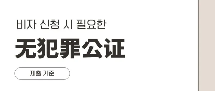 무범죄공<em>증</em> 제<em>출</em> 기준이 무엇일까요?