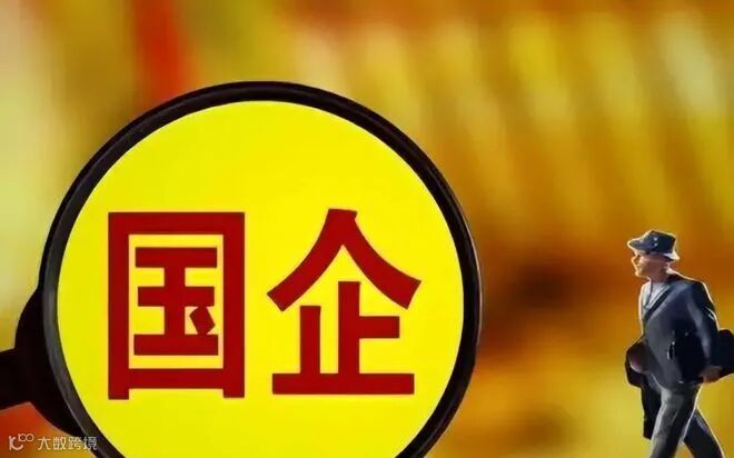 告别 躺平 国企2025年将开启 竞争模式