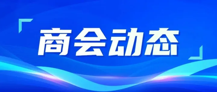 “中法企业走进南京”活动成功举办