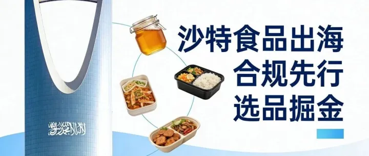 别赌！沙特食品合规没有“差不多”，只有“过不过”
