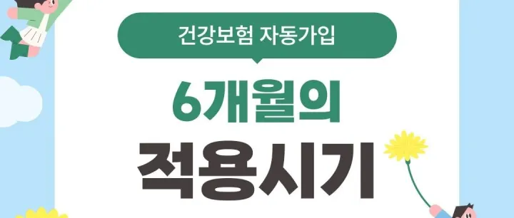 건강<em>보</em><em>험</em> 6개월 자동가입 기준