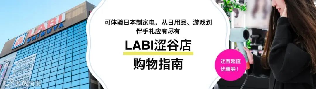 LABI涩谷店购物指南