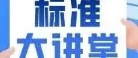 【标准大讲堂】中铁十局标准化管理手册之物资设备现场管理标准化③