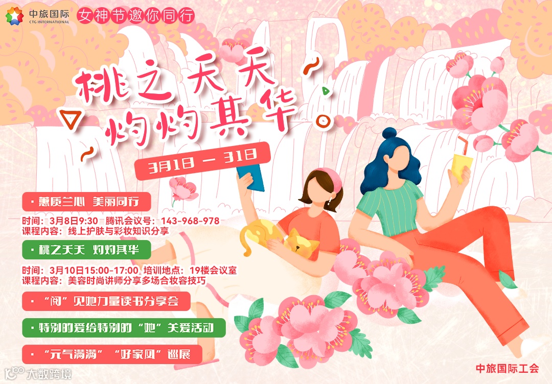 中旅国际女神节3.png