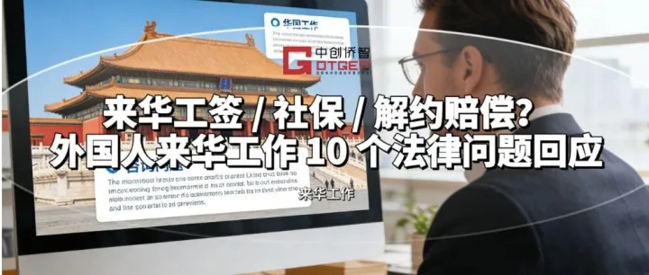 来华工签 / 社保 / 解约赔偿？外国人来华工作 10 个法律问题回应