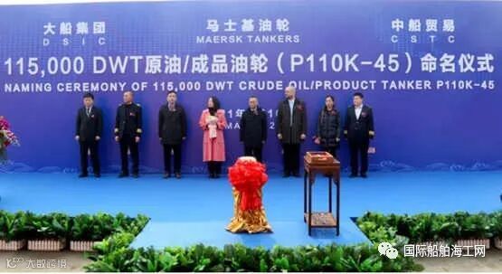 大船集团:11.5万吨原油/成品油船45号船命名