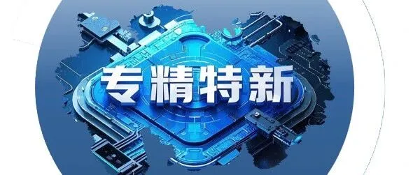 【晋企风采•专精特新专板特辑】山西中调西堡泉老陈醋股份有限公司——古法精酿，醋香传世