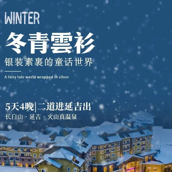 冬青云衫|长<em>白山</em>高铁站进延吉出5天4晚|长<em>白山</em>-延吉