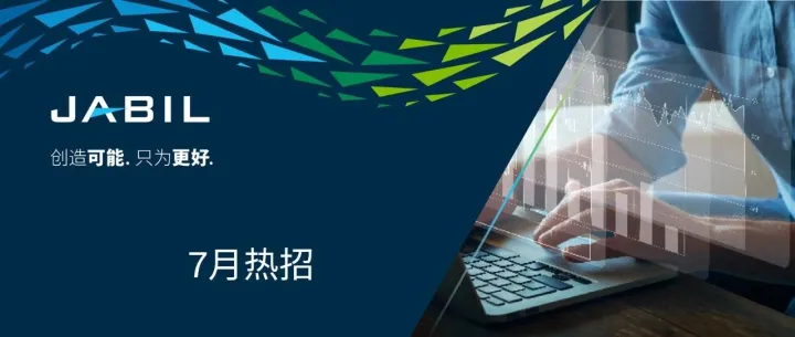 七月职位速递：热门岗位，虚位以待！