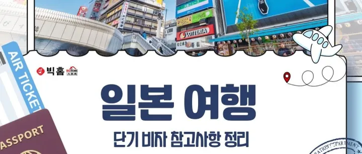 일본 여행 단기<em>비</em><em>자</em> 참고<em>사</em>항