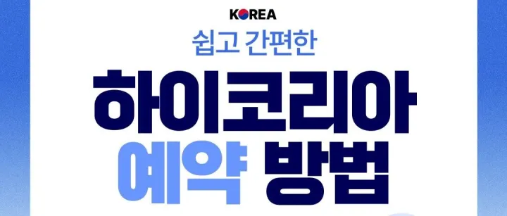 <em>간</em>단한 하이<em>코</em>리아 예약 방법