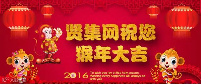 贤集网2016春节放假安排