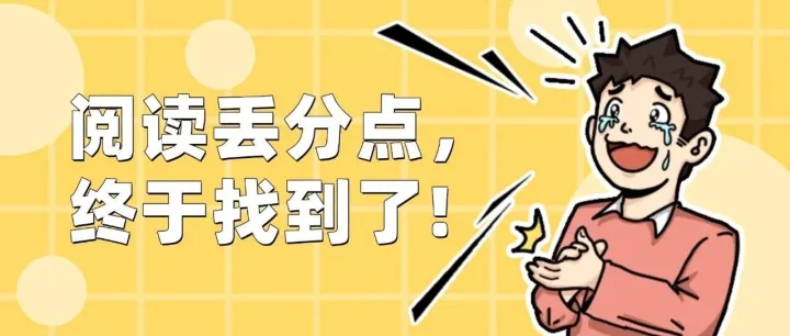 娃的阅读连环丢分？！元凶竟是语篇选择题！