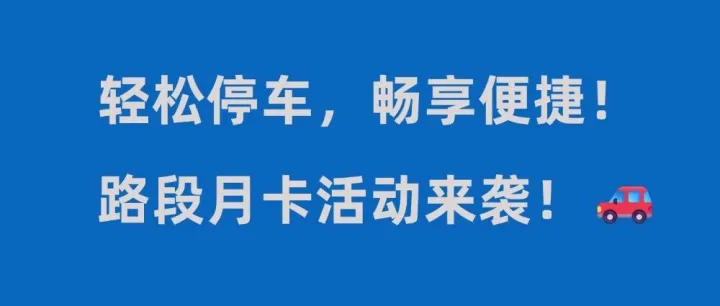 路段停车月卡来了，来选择您要的停车路段吧······