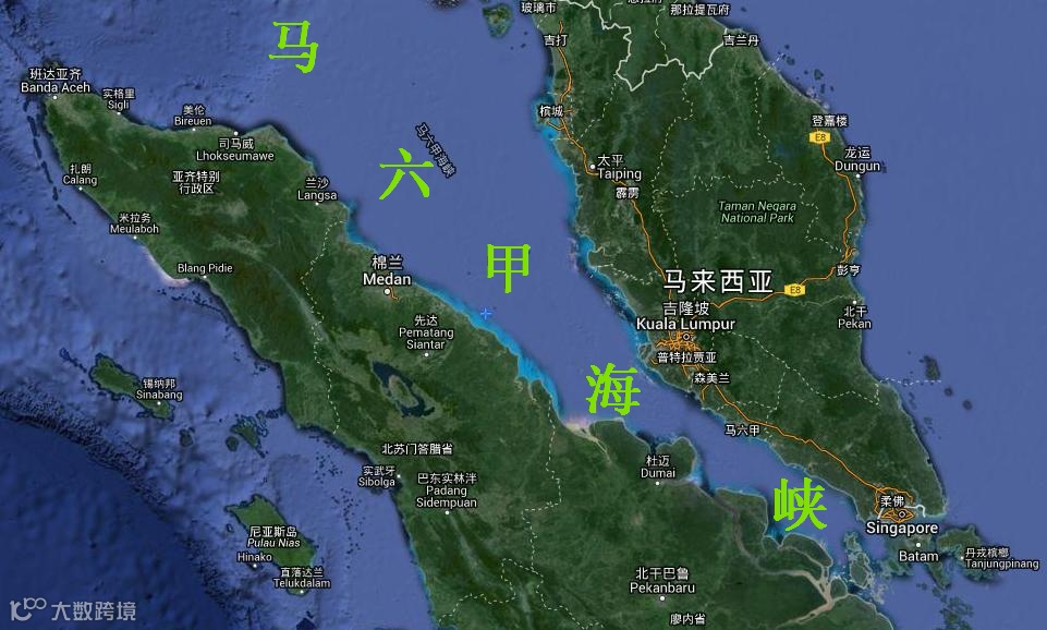 马六甲海峡图册_360百科