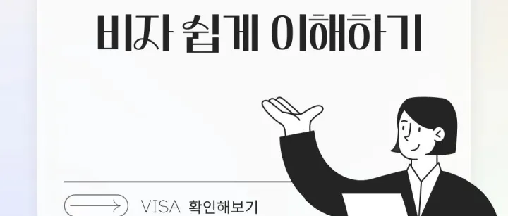 <em>비</em><em>자</em>(visa)란 무엇인가?