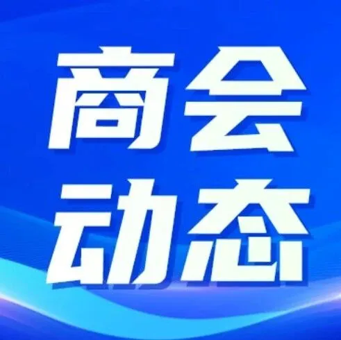 法国中国工商会组织会员企业赴东部大区考察对接，积极拓展中法地方合作新空间
