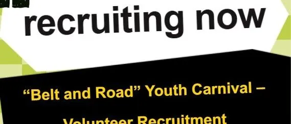 “Belt and Road” Youth Carnival – Volunteer Recruitment