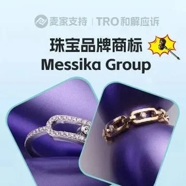 25-cv-00578，Messika珠宝图形商标跨境维权，跨境卖家注意排查规避TRO冻结风险！