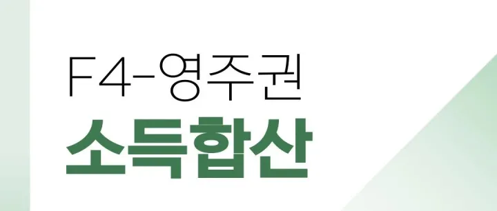 F4<em>비</em>자에서 영주<em>권</em><em>신</em>청 할 때 합산기준