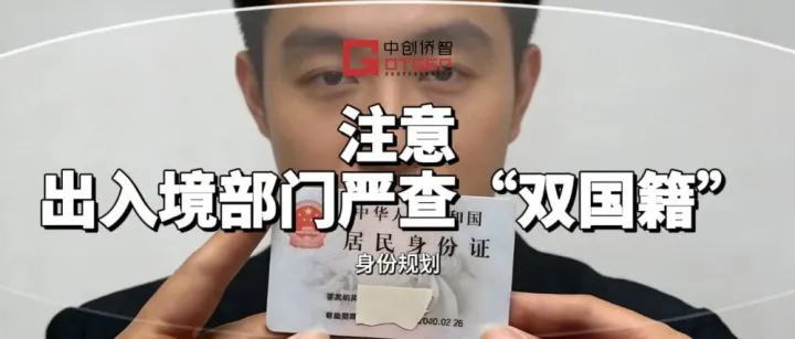 注意！出入境部门严查 “双国籍”