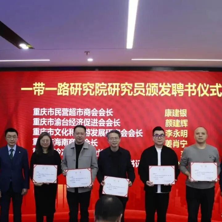 <em>一带一路</em>研究院聘任第二批“<em>一带一路</em>”研究员