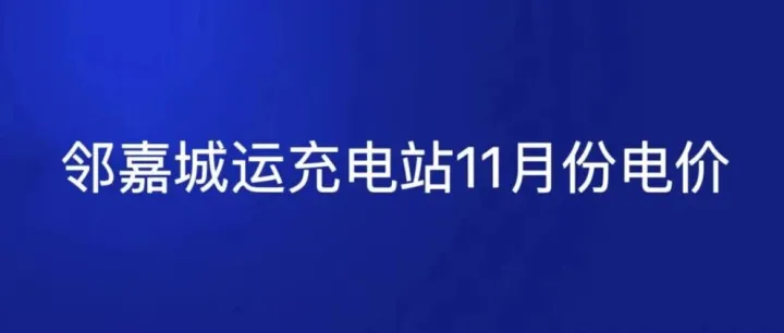 电价公告 | 邻嘉城运充电站2025年11月份电价