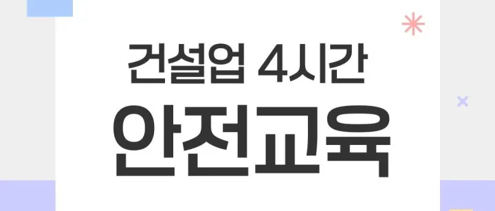 4<em>시</em><em>간</em> 안전교육이란?