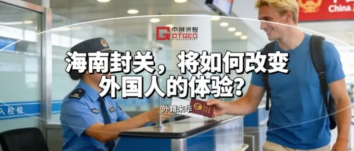 海南封关，将如何改变外国人的体验？