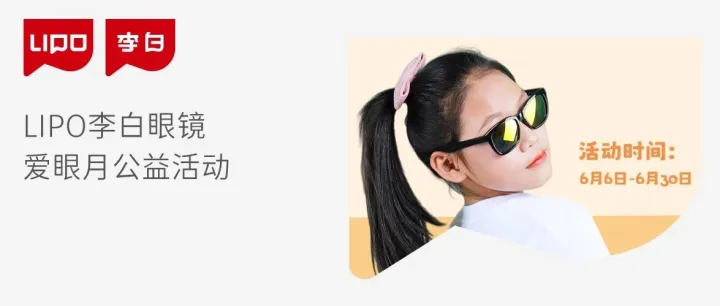 LIPO李白眼镜｜爱眼月公益活动