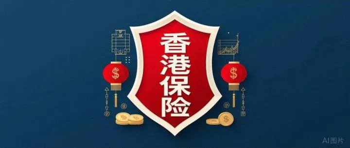 香港储蓄险：普通人也能享受的“全球投资神器”！