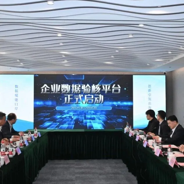数据要素优化口岸营商环境研讨会暨企业数据验核平台启动会青岛召开