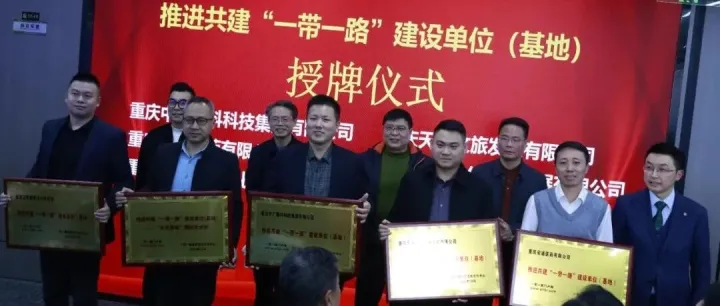 重庆五家单位获授推进共建“一带一路”建设建设（基地）