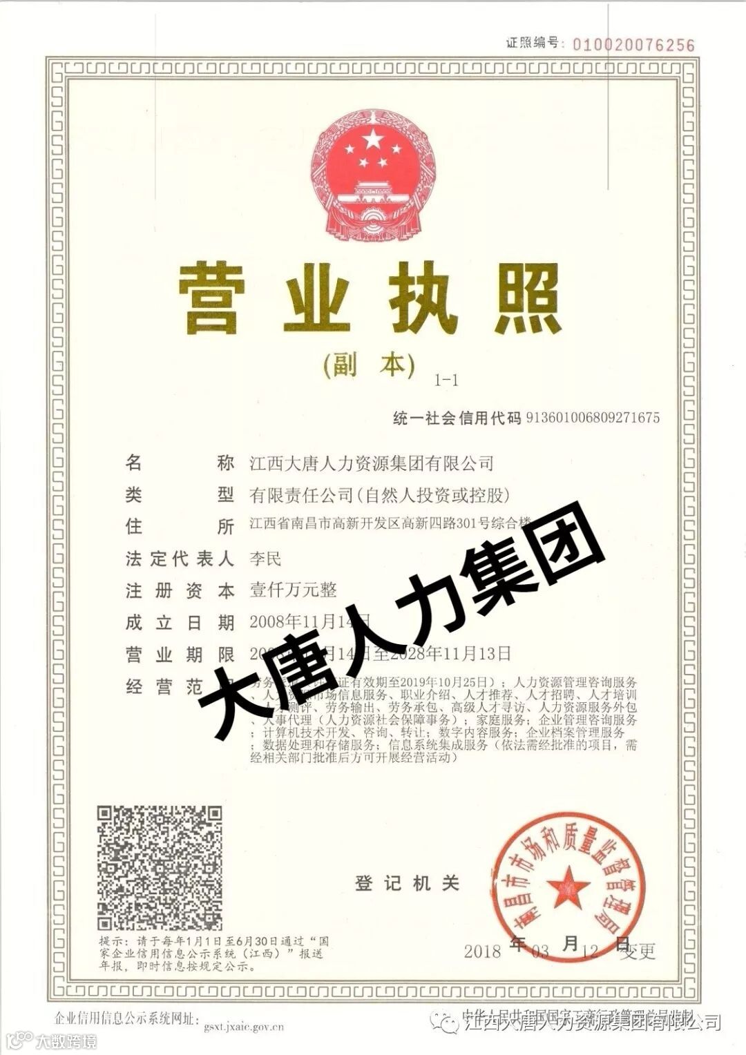 大唐人力集团营业执照副本20180312 (1).jpg