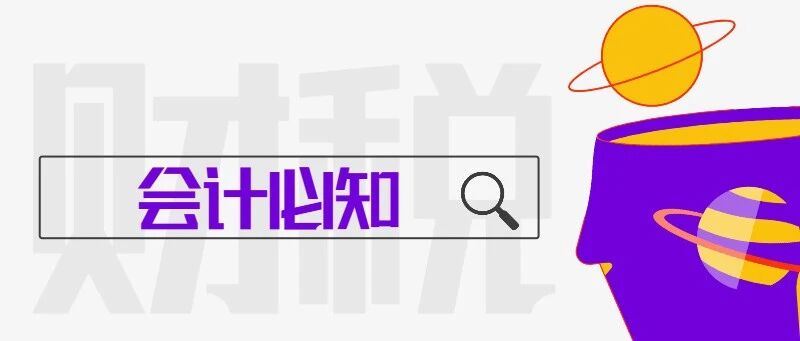 长期挂账“往来款”被稽查!老板和财务一定注意,避免长期挂账“往来款”这些涉税风险!- 大数跨境