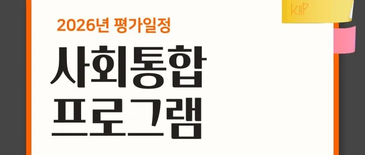 2026년 사회통합프로<em>그</em><em>램</em> 평가 일정