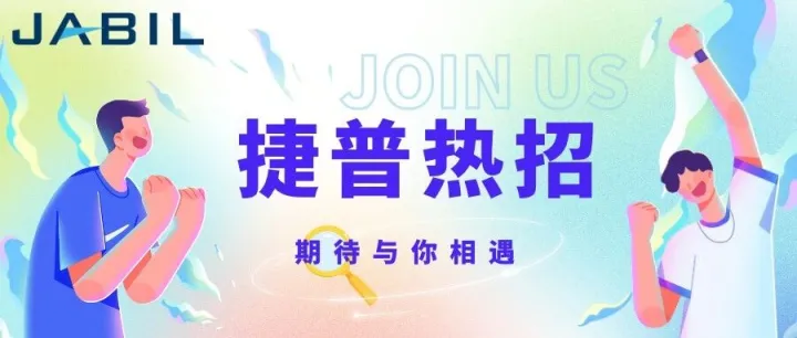 捷普热招 | 期待与你相遇