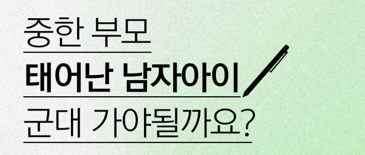 中韩복수국적 남<em>자</em>아이 군대 <em>문</em>제