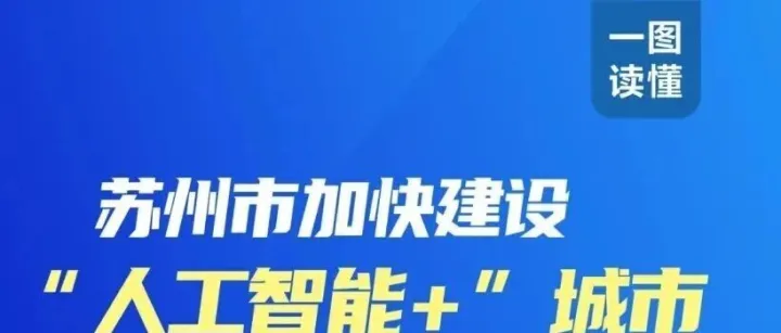 一图读懂丨苏州市加快建设“人工智能+”城市行动方案（2025-2026年）
