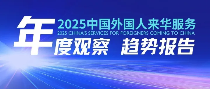 中国外国人来华服务年度观察与趋势报告（2025）