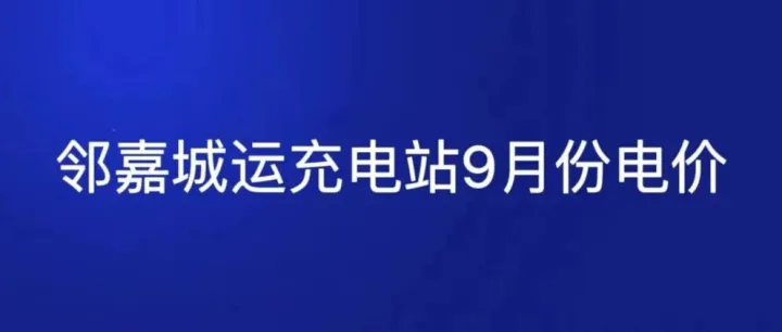 电价公告 | 邻嘉城运充电站2025年9月份电价