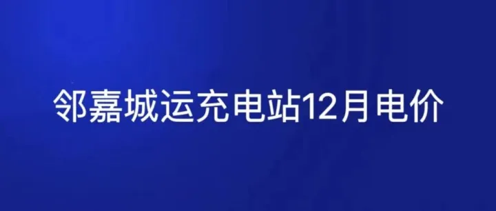 电价公告 | 邻嘉城运充电站2025年12月份电价