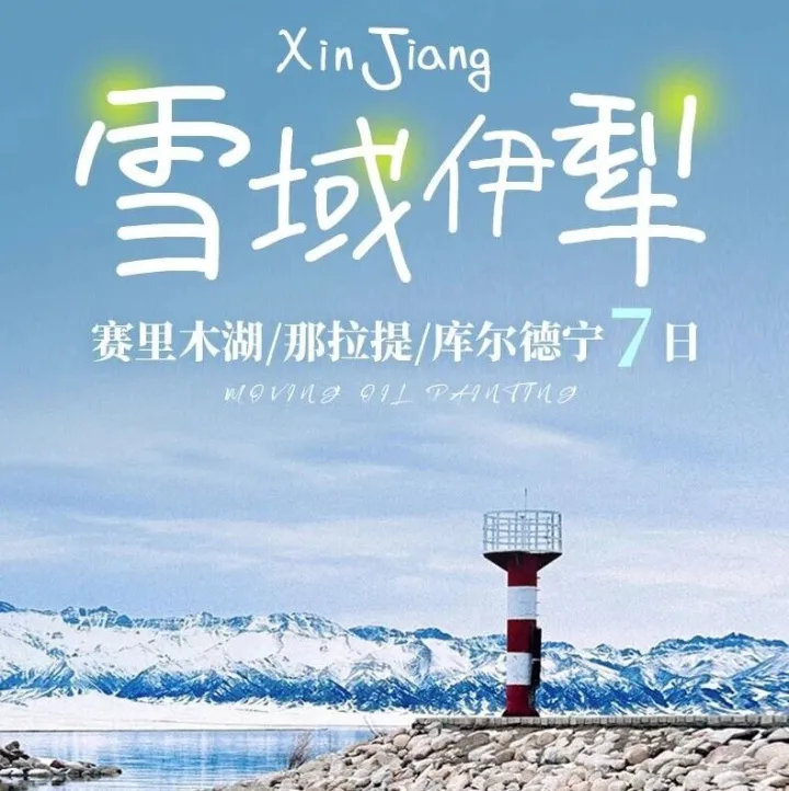 雪域伊犁丨7天6晚丨6人团丨乌鲁木齐-丝绸之路-赛里木湖环围炉煮茶+轻旅拍-那拉提自驾-库尔德宁-天鹅泉-安集海大峡谷