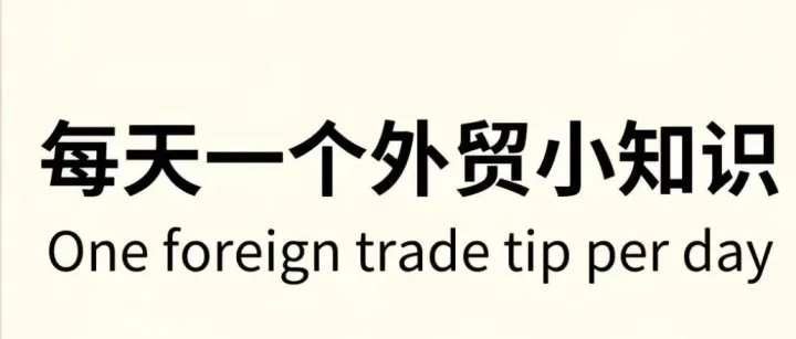 【每天一个外贸小知识：抛货和重货】